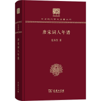 音像唐宋词人年谱夏承焘