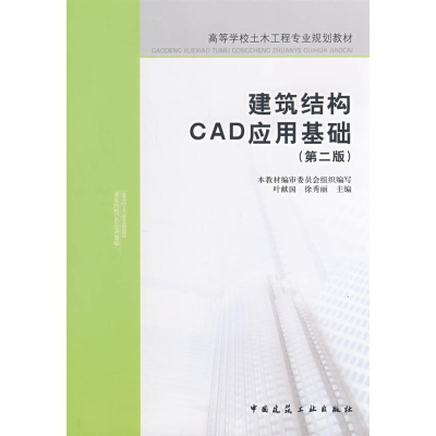 [M]建筑结构CAD应用基础-9787112098378