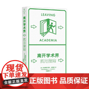 离开学术界 实用指南 克里斯托弗·卡特林 著 社会科学