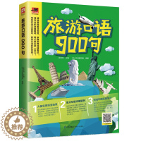 [醉染正版]旅游口语900句 张红玲易人外语教研组凤凰含章出品 中外旅游事业 书籍