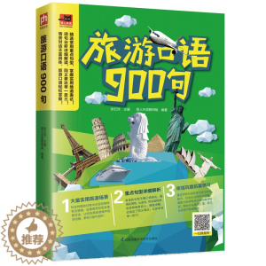 [醉染正版]旅游口语900句 张红玲易人外语教研组凤凰含章出品 中外旅游事业 书籍