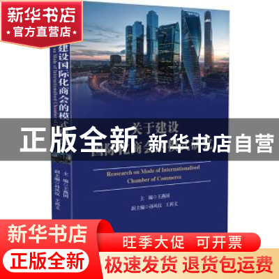 正版 关于建设国际化商会的模式研究 王燕国主编 中国法制出版社