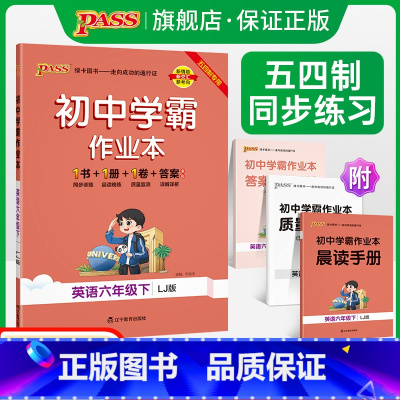 [同步练习]语文+数学+英语3本套 六年级下 [正版]五四制鲁教版2024春初中学霸作业本英语六年级下册同步练习册习题p