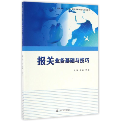 正版新书]报关业务基础与技巧/高职高专
