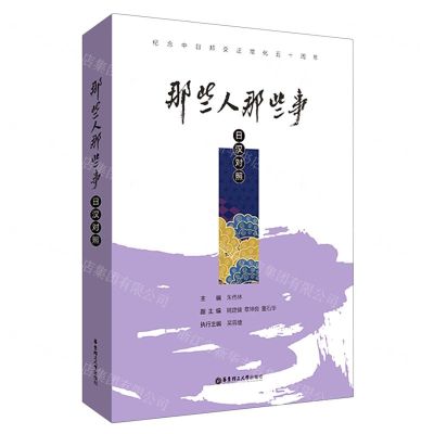 [N]那些人那些事(日汉对照)-9787562868989