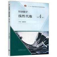 正版新书]经济数学——线性代数第四4版吴传生9787040537475