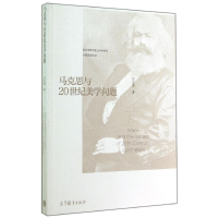 [M]马克思与20世纪美学问题-9787040407167