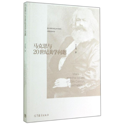 [M]马克思与20世纪美学问题-9787040407167