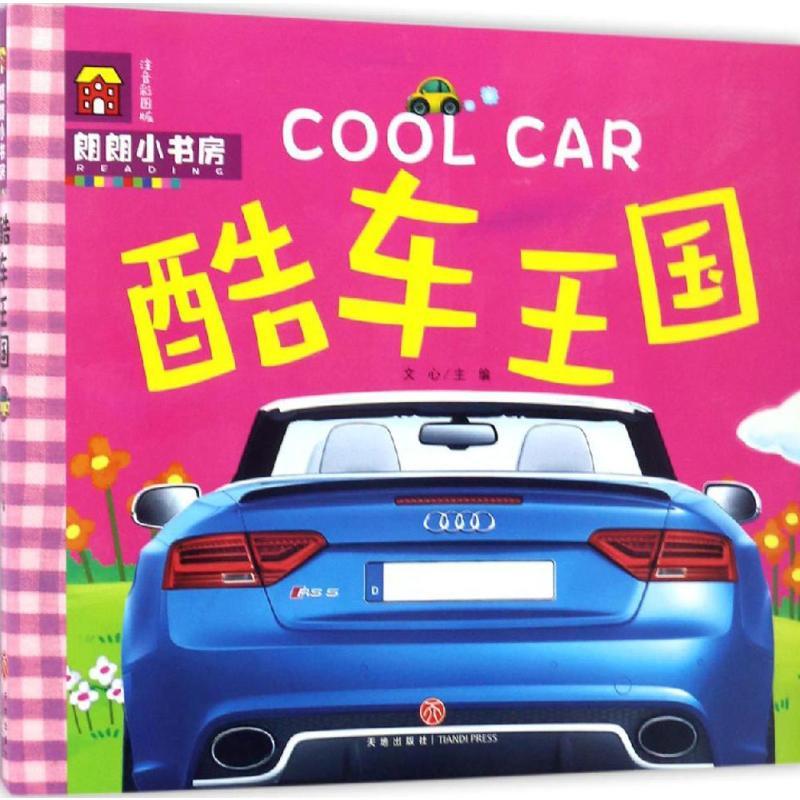 正版新书]朗朗小书房?酷车王国(注音彩图版)文心9787545525380