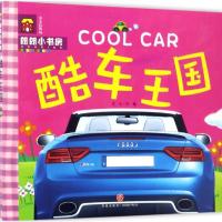 正版新书]朗朗小书房?酷车王国(注音彩图版)文心9787545525380