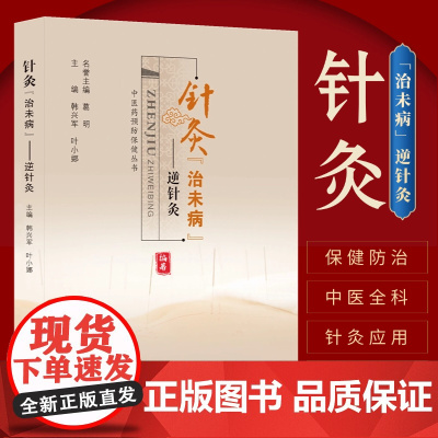 针灸治未病 逆针灸中医健康养生丛书推拿针灸传统文化艾草穴位
