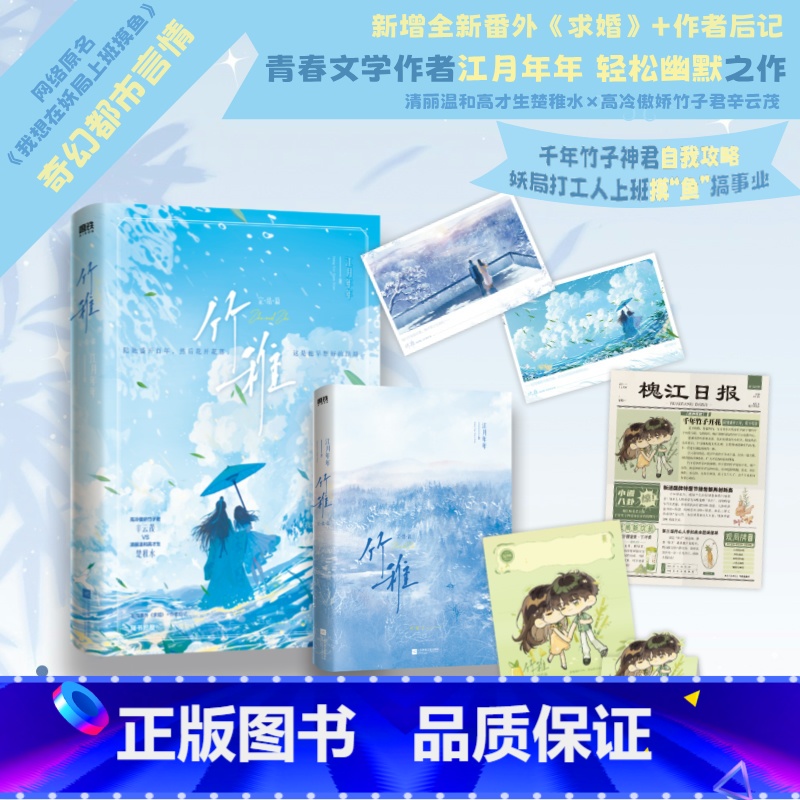 竹稚.完结篇 [正版]竹稚2完结篇 小说 江月年年 原名我想在妖局上班摸鱼 言情小说实体书 甜蜜青春文学 图书书籍