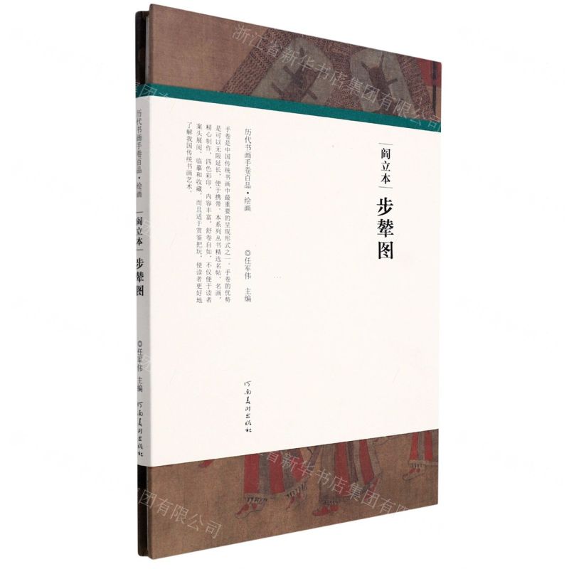 [N]阎立本步辇图(精)/历代书画手卷百品-9787540156558