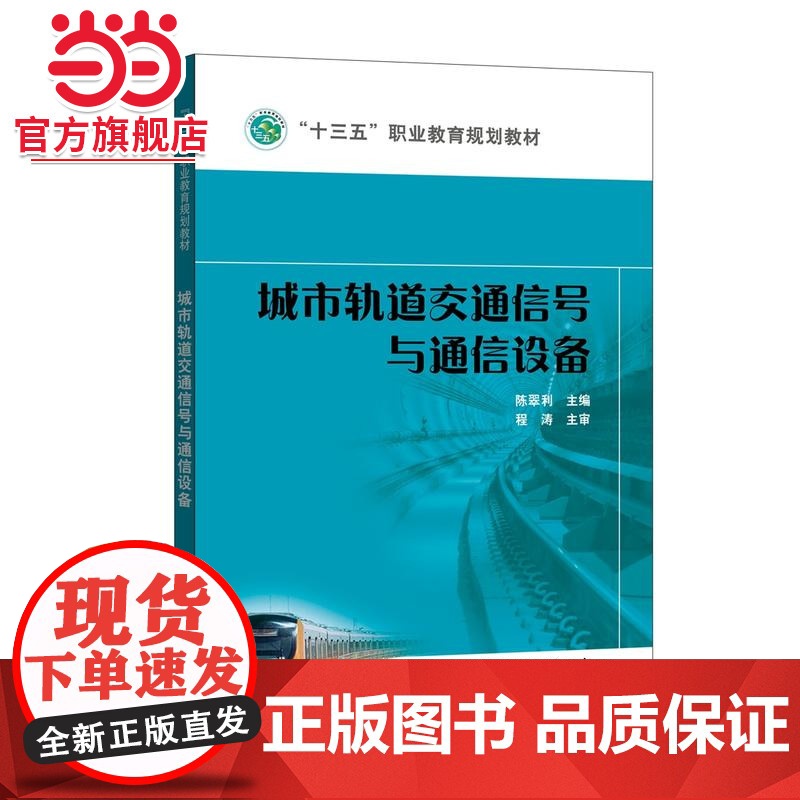 “十三五”职业教育规划教材 城市轨道交通信号与通信设备