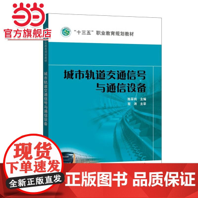 “十三五”职业教育规划教材 城市轨道交通信号与通信设备
