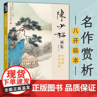 陈少梅画集 8开中国画临摹画册书籍 现代国画大家写意山水人物技法教材高清临本册页 二十四孝图名作赏析鉴赏 经典全集 杨建