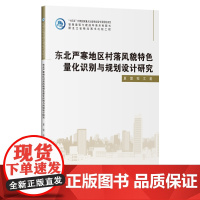 东北严寒地区村落风貌特色量化识别与规划设计研究