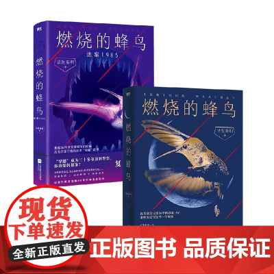 燃烧的蜂鸟+燃烧的蜂鸟 迷案1985 法医秦明 著 小说