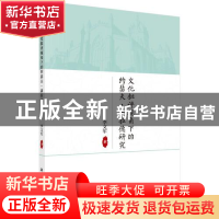 正版 文化批评视角下的约瑟夫·康拉德研究 李文军 科学出版社 978