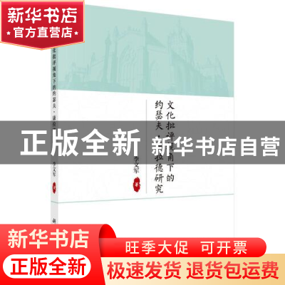 正版 文化批评视角下的约瑟夫·康拉德研究 李文军 科学出版社 978