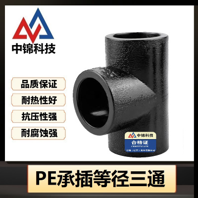 中锦科技 PE承插三通 T75(2.5寸)承插个