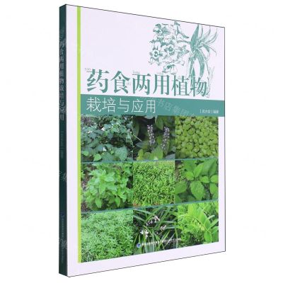 [N]药食两用植物栽培与应用-9787533571535