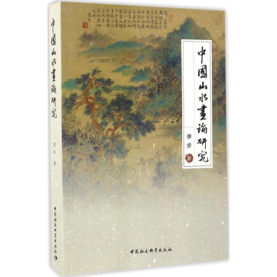 [M]中国山水画论研究-9787516193013