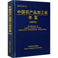正版新书]中国农产品加工业年鉴(2019)编者:科学技术部农村科技