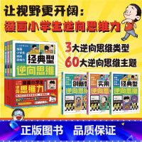 [全3册]漫画小学生逆向思维力 [正版]漫画小学生逆向思维力全3册改变思维反向推理寻找解决问题办法让视野更开阔经典型逆向