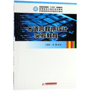 [M]C语言程序设计实验教程/丁海玲-9787568039208