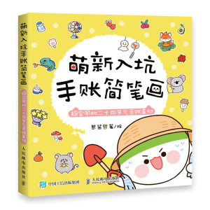 正版新书]萌新入坑手账简笔画 超实用的二十四节气手账素材葱酱9