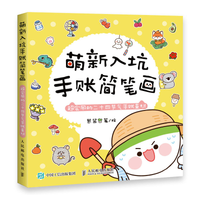 正版新书]萌新入坑手账简笔画 超实用的二十四节气手账素材葱酱9