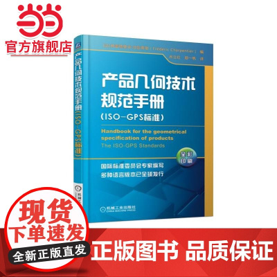 产品几何技术规范手册(ISO-GPS标准) 工业农业技术 航空航天 机械工业出版社 正版书籍