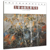 [M]左晋油画风景写生-9787514007602