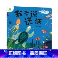 单本全册 [正版]我是棒的系列 我不说谎话 儿童情绪管理与性格培养绘本安全教育绘本故事书3-6周岁幼儿园儿童绘本课外睡前