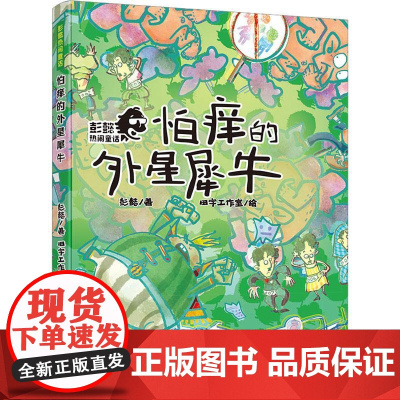 彭懿热闹童话 怕痒的外星犀牛 8-10-12岁儿童文学小学生四五六年级寒暑假课外书籍 浙江少年儿童出版社