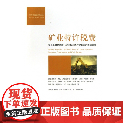 矿业特许税费(关于其对投资者政府和市民社会影响的国际研究