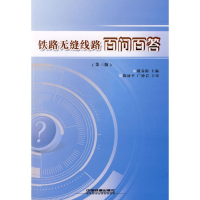 正版新书]铁路无缝线路百问百答戴春阳 主编9787113097448