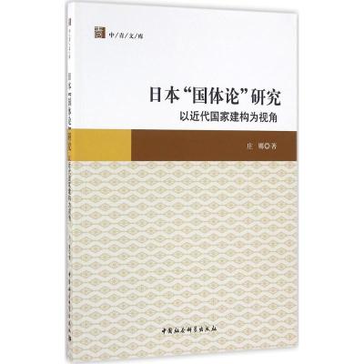 日本“国体论”研究