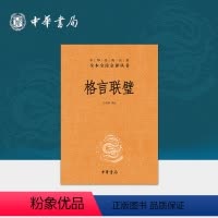 [正版]格言联璧中华书局三全本修身处世完整版无删减全集全套原著原文译文注释国学经典传统文化书籍中华经典名著全本全注全译