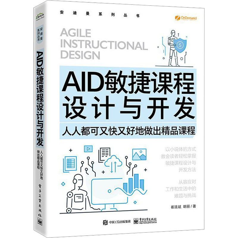 AID敏捷课程设计与开发――人人都可又快又好地做出精品课程