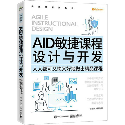 AID敏捷课程设计与开发――人人都可又快又好地做出精品课程