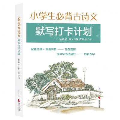 [N]小学生必背古诗文默写打卡计划-9787501619528
