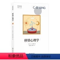 [正版]荣格精选集移情心理学(荣格心理学入门作品 10幅炼金术图谱分析,尽现荣格的移情心理学构想)
