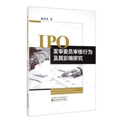 正版新书]IPO发审委员审核行为及其影响研究黄亮华9787521814712
