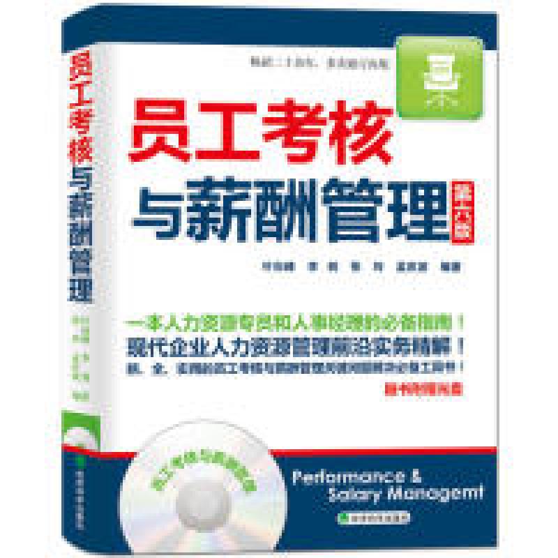 正版新书]员工考核与薪酬管理叶向峰9787514130942