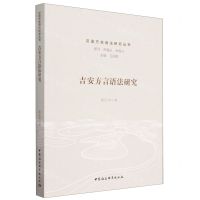 [N]吉安方言语法研究/汉语方言语法研究丛书-9787522720524
