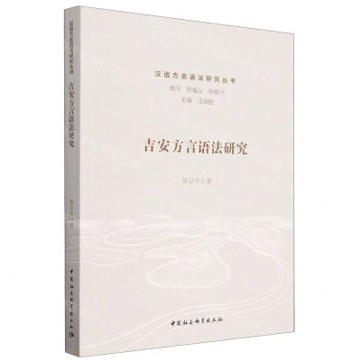 [N]吉安方言语法研究/汉语方言语法研究丛书-9787522720524