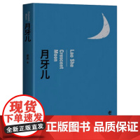 月牙儿 名家作品导读老舍短篇小说 代表作 中国现当代小说 中小学生青少年阅读文学作品书籍 青少年暑期课外书 老舍 作家出