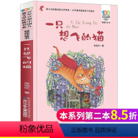 [正版]一只想飞的猫注音版 二年级 陈伯吹著 百年百部儿童文学 一年级课外书儿童读物故事书6-7-8-10岁 小学生阅